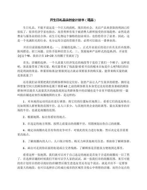 开生日礼品店创业计划书(精品)