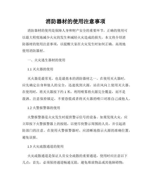 消防器材的使用注意事项