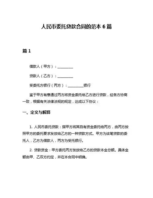 人民币委托贷款合同的范本6篇