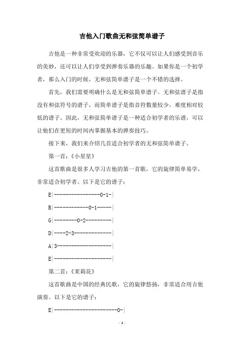 吉他入门歌曲无和弦简单谱子