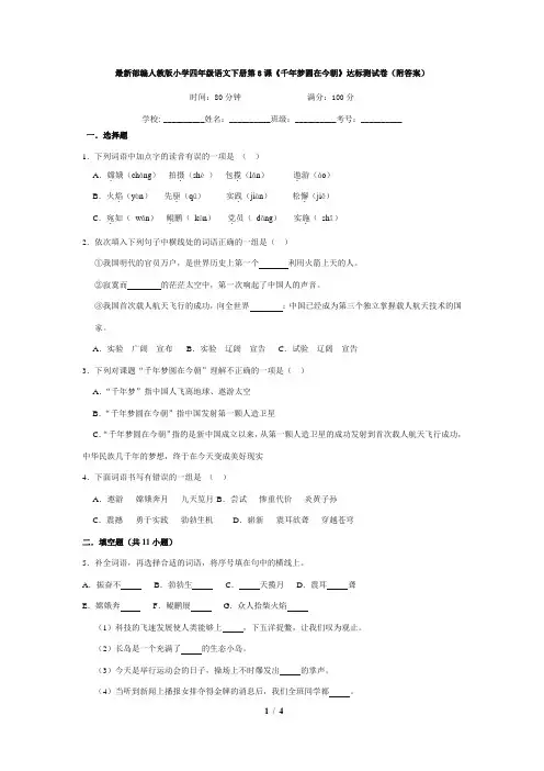 最新部编人教版小学四年级语文下册第8课《千年梦圆在今朝》达标测试卷(附答案)