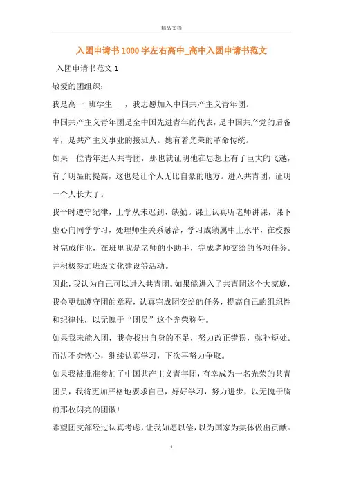 入团申请书1000字左右高中_高中入团申请书范文