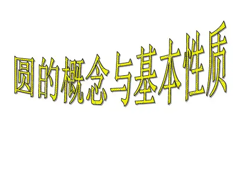 圆的概念与基本性质PPT