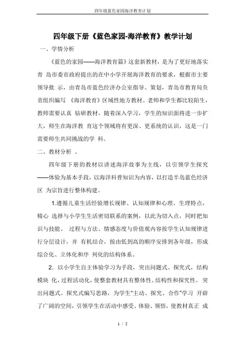 四年级蓝色家园海洋教育计划