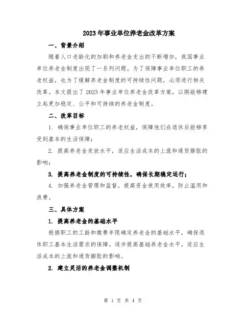 2023年事业单位养老金改革方案