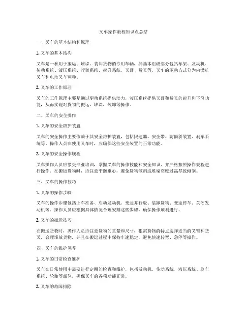 叉车操作教程知识点总结