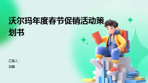 沃尔玛年度春节促销活动策划书
