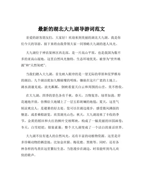 最新的湖北大九湖导游词范文