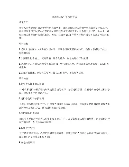 血透室2024年培训计划
