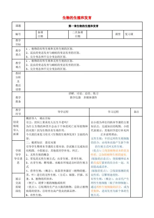 八年级生物下册 第七单元 第一章 生物的生殖和发育复习教案 (新版)新人教版