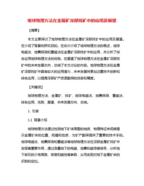 地球物理方法在金属矿深部找矿中的应用及展望