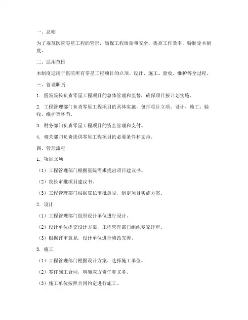 医院零星工程管理制度职责