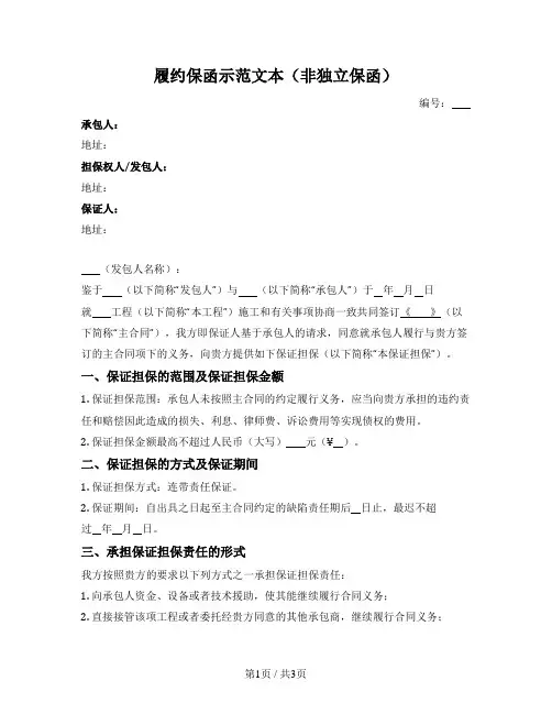 履约保函示范文本（非独立保函）（住房城乡建设部2021版）