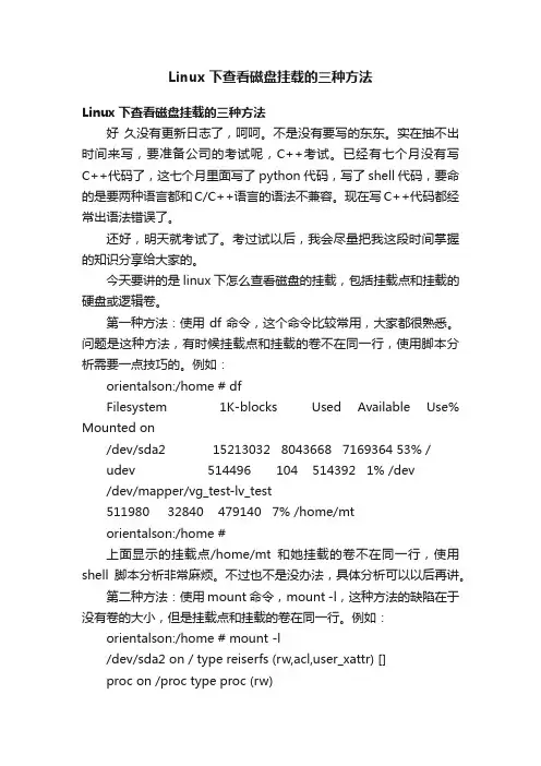 Linux下查看磁盘挂载的三种方法