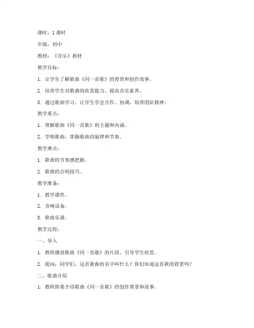 初中音乐教案模板同一首歌