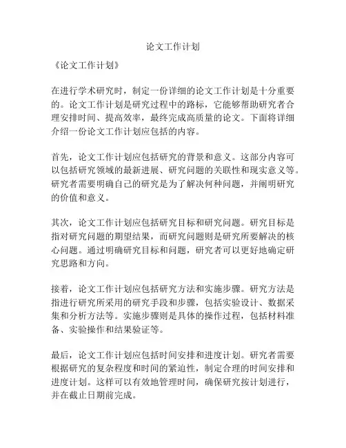 论文工作计划