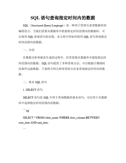 SQL语句查询指定时间内的数据