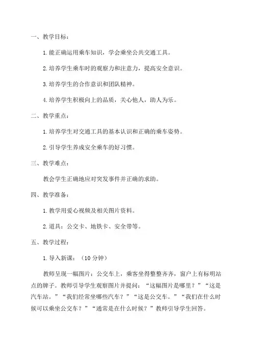 二年级安全乘车教育教案