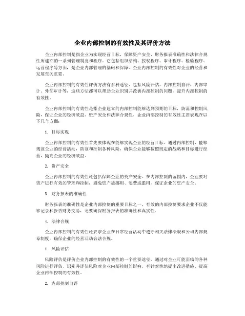 企业内部控制的有效性及其评价方法