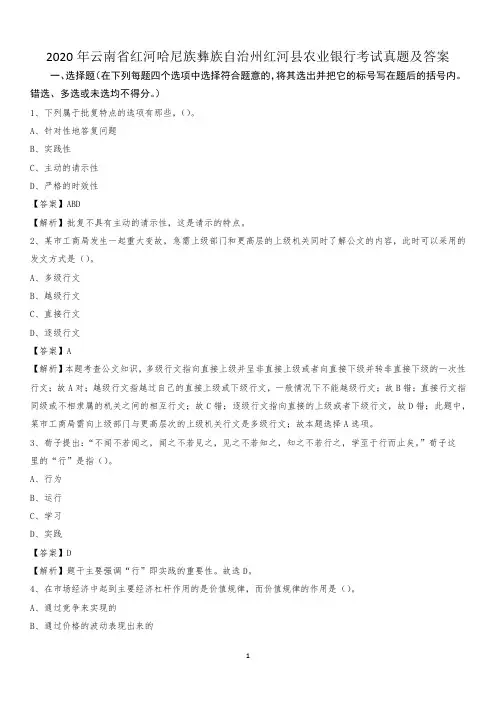 2020年云南省红河哈尼族彝族自治州红河县农业银行考试试题及答案