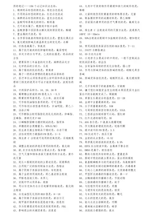 西药笔记