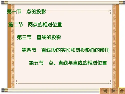 画法几何第一章课件