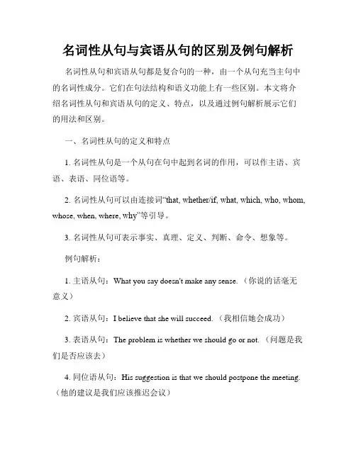 名词性从句与宾语从句的区别及例句解析