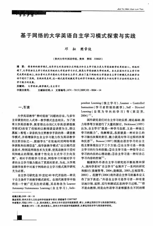 基于网络的大学英语自主学习模式探索与实践
