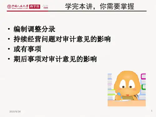 第十一讲-完成审计工作PPT资料49页