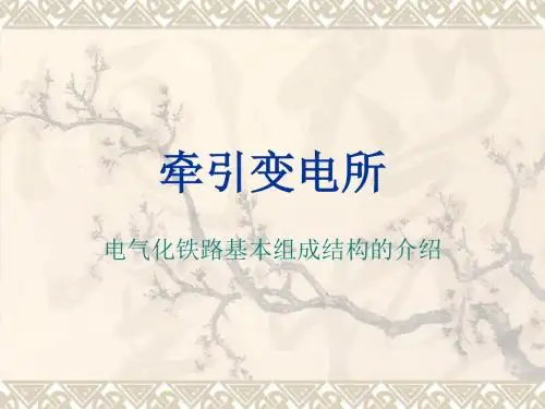 牵引变电所基本情况介绍
