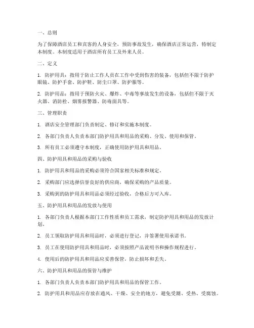 酒店防护用具管理制度范本