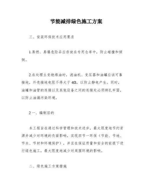 节能减排绿色施工方案