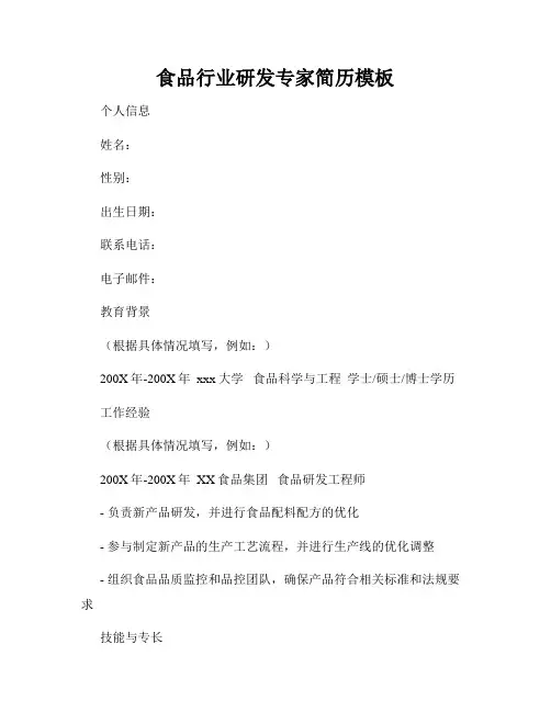 食品行业研发专家简历模板