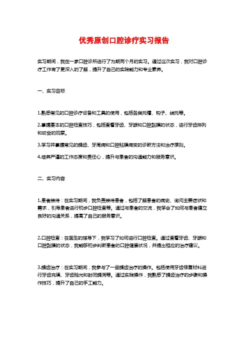 优秀原创口腔诊疗实习报告