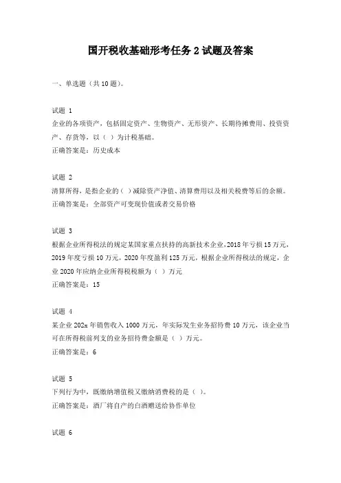 国开税收基础形考任务2试题及答案