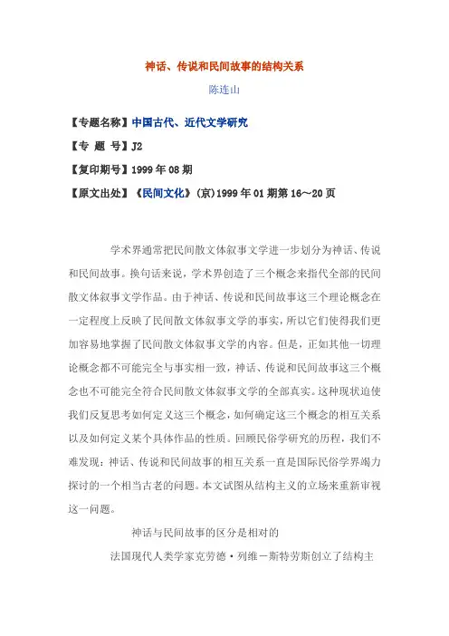 神话、传说和民间故事的结构关系