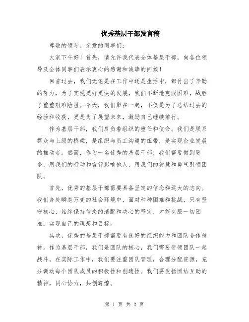 优秀基层干部发言稿