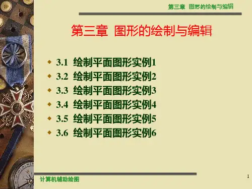 【AUTOCAD】计算机辅助绘图第3章PPT课件