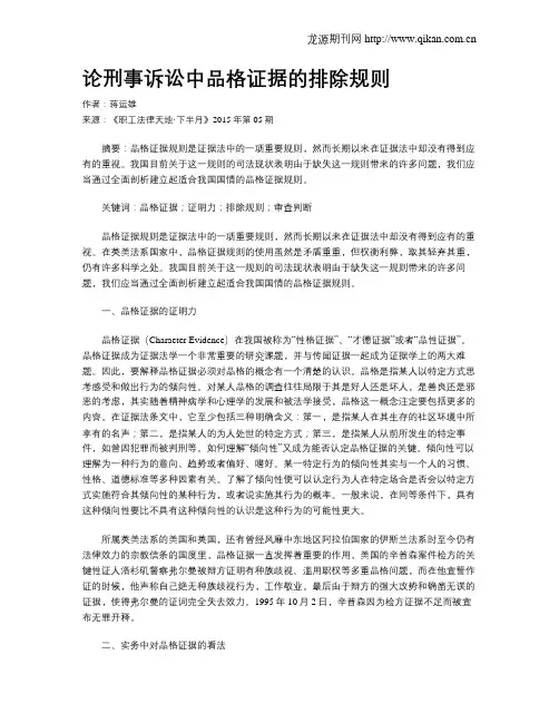 论刑事诉讼中品格证据的排除规则