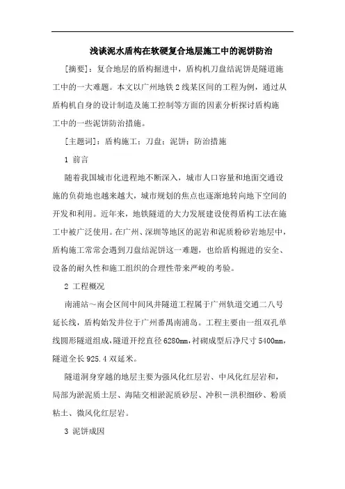 泥水盾构在软硬复合地层施工中的泥饼防治