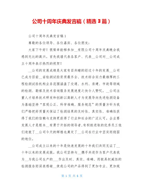 公司十周年庆典发言稿(精选3篇)