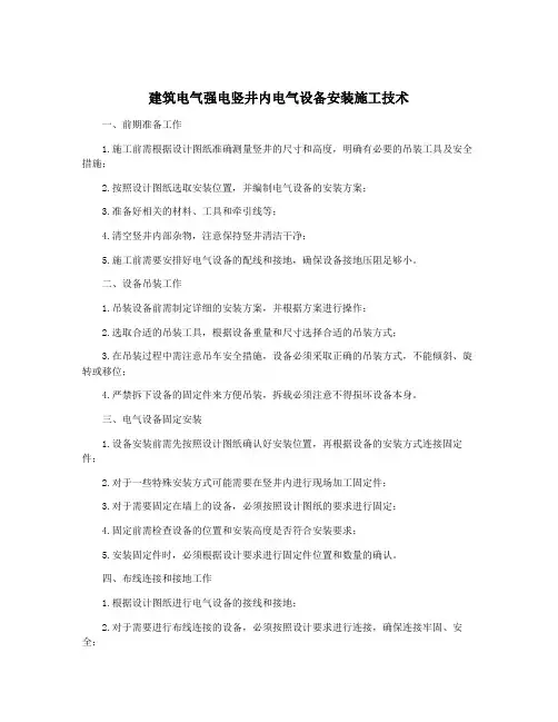 建筑电气强电竖井内电气设备安装施工技术