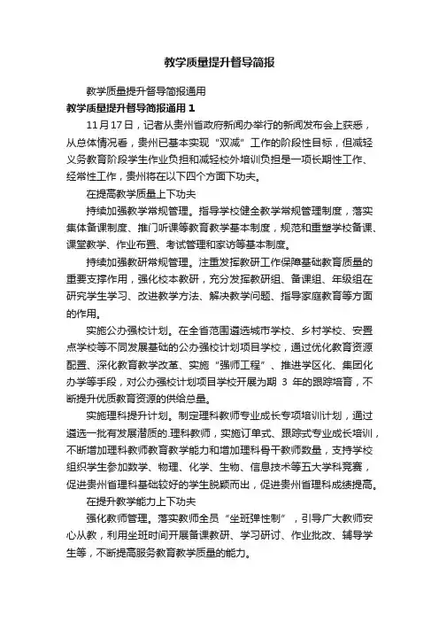 教学质量提升督导简报