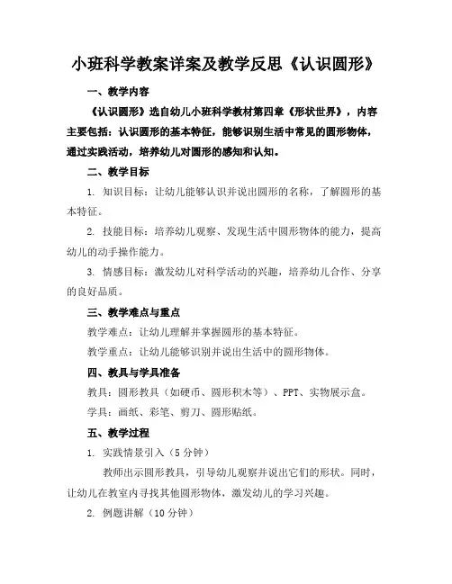 小班科学教案详案及教学反思《认识圆形》