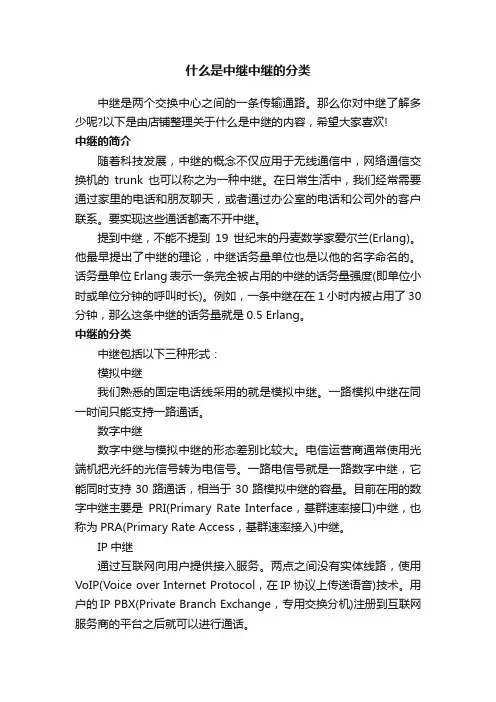 什么是中继中继的分类