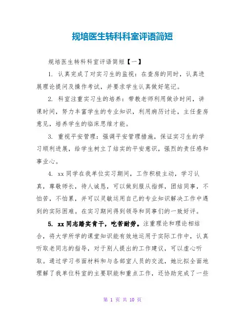 规培医生转科科室评语简短