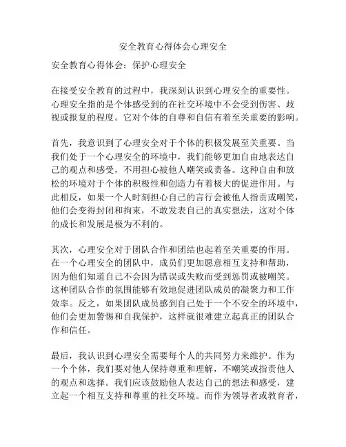 安全教育心得体会心理安全