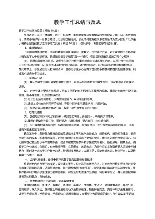 教学工作总结与反思（精选10篇）