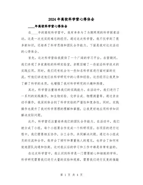 2024年高校科学营心得体会(2篇)