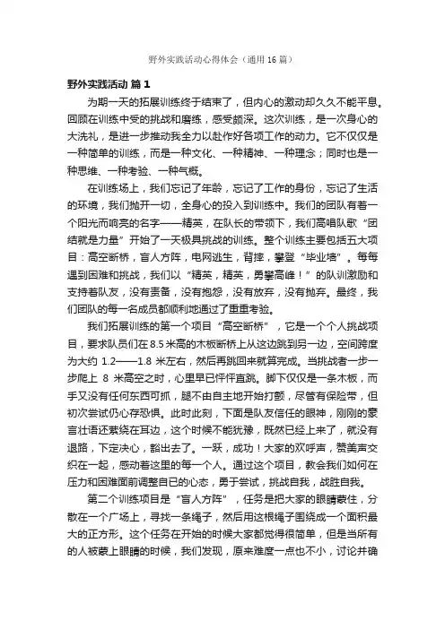 野外实践活动心得体会（通用16篇）